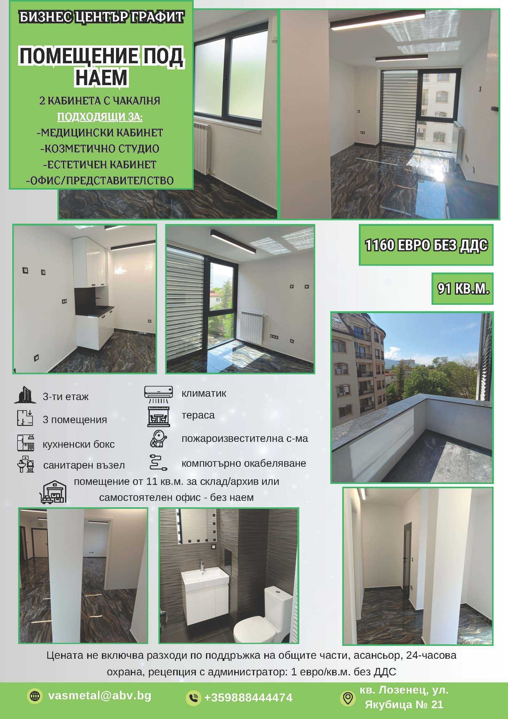 Дава се под наем Офис в София, Лозенец - 91 кв.м за 1160 € - Снимка #1