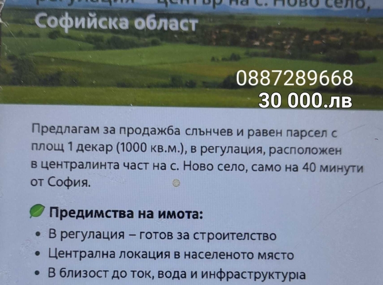 Парцел в с. Ново село, Област София-област - 1000 кв.м за 16 €/кв.м - Снимка #1