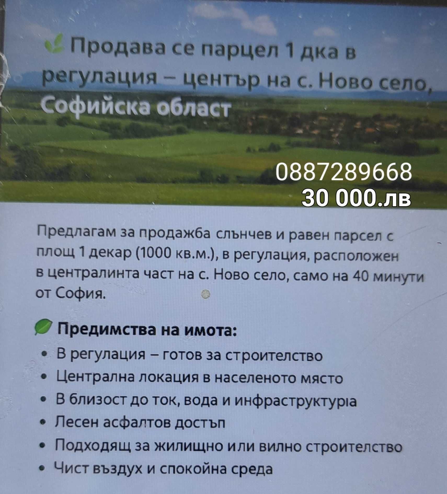 Парцел в с. Ново село, Област София-област - 1000 кв.м за 16 €/кв.м - Снимка #1