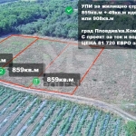 Парцел в Пловдив, Коматево - 908 кв.м за 90 €/кв.м - Снимка #1