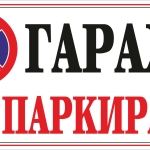 Гараж / Паркомясто в Пловдив, Южен - 25 кв.м за 429 €/кв.м - Снимка #1