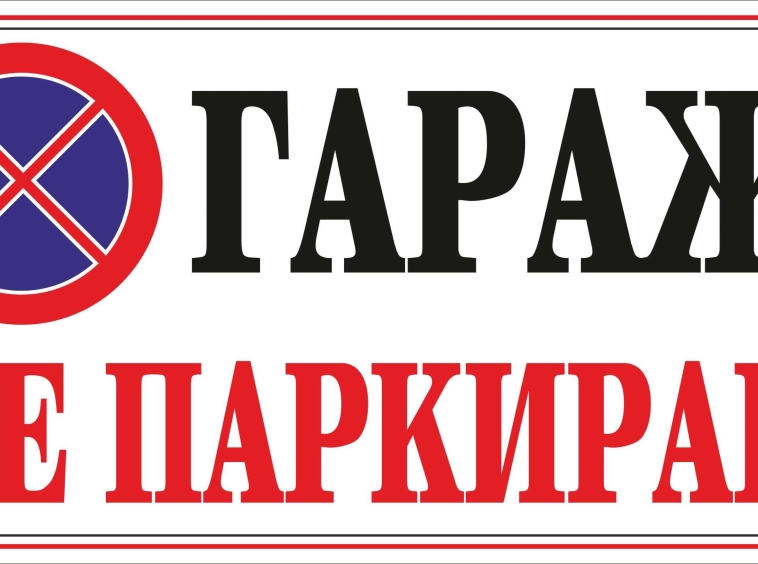 Гараж / Паркомясто в Пловдив, Южен - 25 кв.м за 429 €/кв.м - Снимка #1