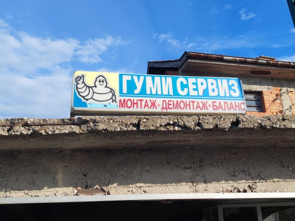 Дава се под наем Промишлена сграда в Чирпан - 30 кв.м за 153 € - Снимка #1