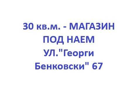 Дава се под наем Магазин в Варна, Базар Левски - 30 кв.м за 200 € - Снимка #1