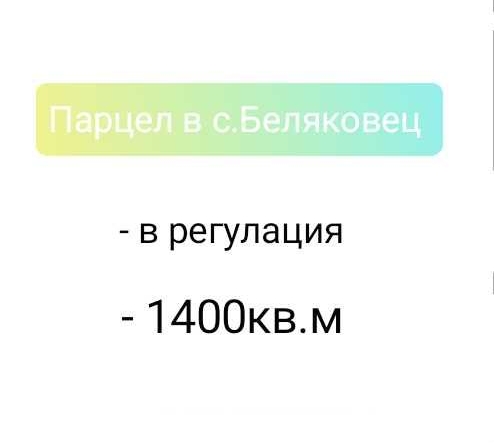 Парцел в с. Беляковец, Област Велико Търново - 1400 кв.м за 33 €/кв.м - Снимка #1