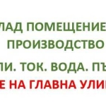 Промишлена сграда в София, Люлин 10 - 1100 кв.м за 464 €/кв.м - Снимка #1