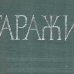 Дава се под наем Гараж / Паркомясто в Шумен, Боян Българанов 1 - 30 кв.м за 76.5 € - Снимка #1