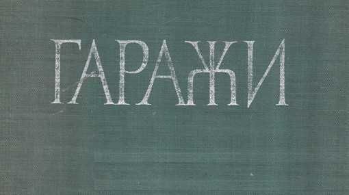 Дава се под наем Гараж / Паркомясто в Шумен, Боян Българанов 1 - 30 кв.м за 76.5 € - Снимка #1