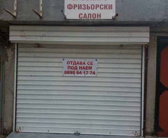 Дава се под наем Магазин в Добрич, Балик - 17 кв.м за 113.22 € - Снимка #1