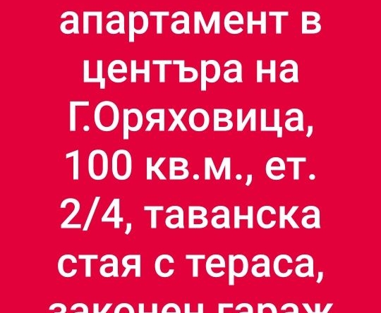 Четиристаен апартамент в Горна Оряховица - 100 кв.м за 930 €/кв.м - Снимка #1