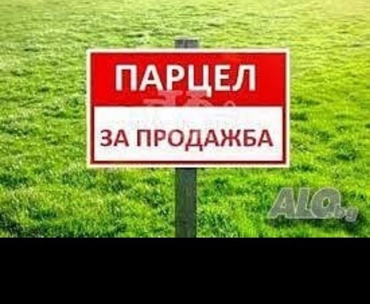 Парцел в Аксаково - 2237 кв.м за 6 €/кв.м - Снимка #1