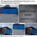 Дава се под наем Промишлена сграда в Костенец - 150 кв.м за 598.23 € - Снимка #1