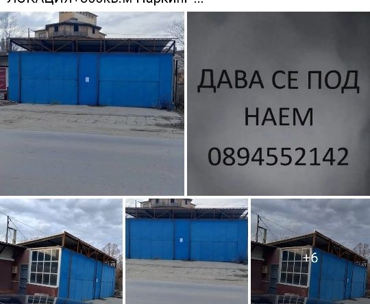 Дава се под наем Промишлена сграда в Костенец - 150 кв.м за 598.23 € - Снимка #1