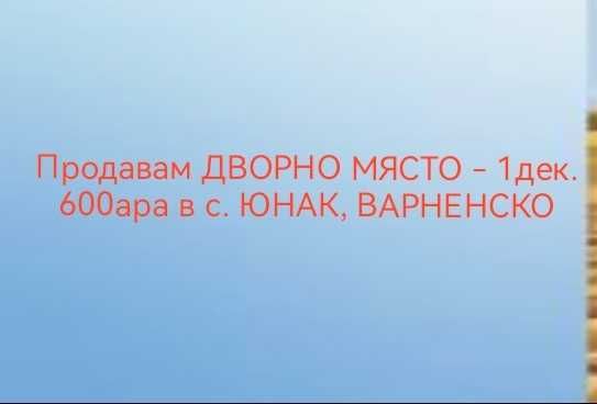 Парцел в Варна, Владислав Варненчик - 1600 кв.м за 4 €/кв.м - Снимка #1