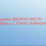 Парцел в Варна, Владислав Варненчик - 1600 кв.м за 4 €/кв.м - Снимка #1