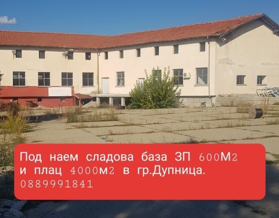 Дава се под наем Промишлена сграда в Дупница - 1800 кв.м за 765 € - Снимка #1