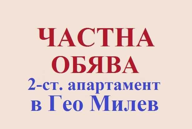 Дава се под наем Двустаен апартамент в София, Гео Милев - 74 кв.м за 612 € - Снимка #1