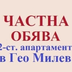 Дава се под наем Двустаен апартамент в София, Гео Милев - 74 кв.м за 598.23 € - Снимка #1