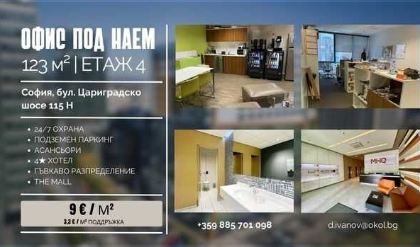 Дава се под наем Офис в София, Полигона - 123 кв.м за 1509.09 € - Снимка #1