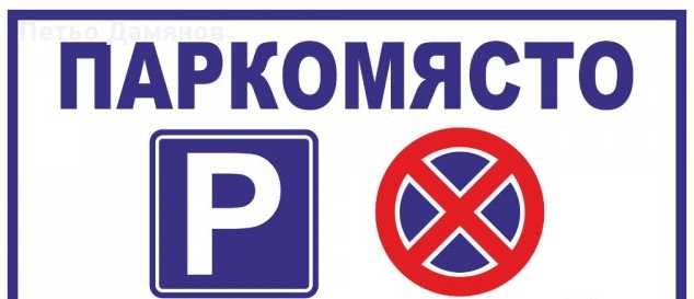 Дава се под наем Гараж / Паркомясто в Варна, Лятно кино Тракия - 20 кв.м за 91.8 € - Снимка #1