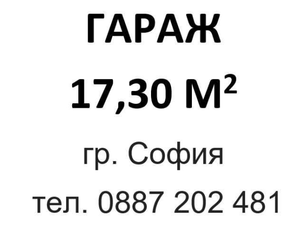 Гараж / Паркомясто в София, Лозенец - 17 кв.м за 3150 €/кв.м - Снимка #1