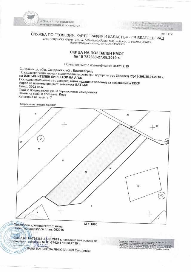 Земеделски имот в с. Лозеница, Област Благоевград -  кв.м за 1532 €/дка - Снимка #1