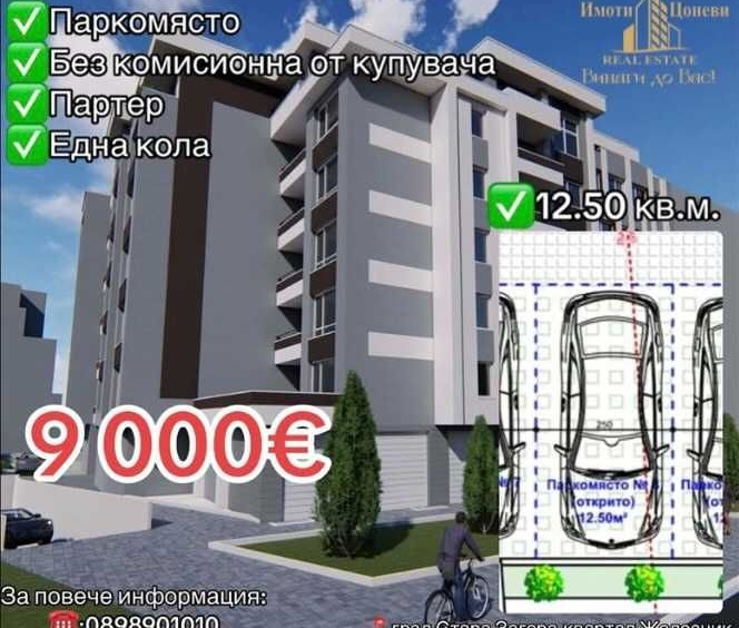 Гараж / Паркомясто в Стара Загора, Железник - център - 13 кв.м за 693 €/кв.м - Снимка #1