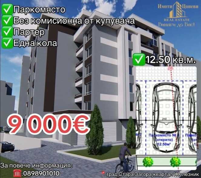 Гараж / Паркомясто в Стара Загора, Железник - център - 13 кв.м за 693 €/кв.м - Снимка #1