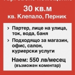 Дава се под наем Магазин в Перник, Клепало - 30 кв.м за 280.5 € - Снимка #1