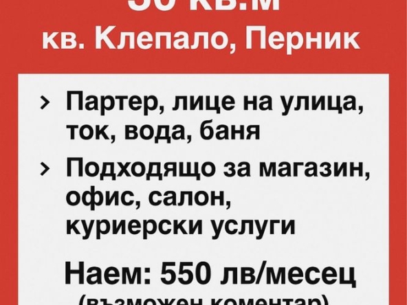 Дава се под наем Магазин в Перник, Клепало - 30 кв.м за 280.5 € - Снимка #1
