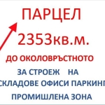 Парцел в София, Докторски паметник - 2353 кв.м за 175 €/кв.м - Снимка #1