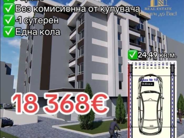 Гараж / Паркомясто в Стара Загора, Център - 25 кв.м за 735 €/кв.м - Снимка #1