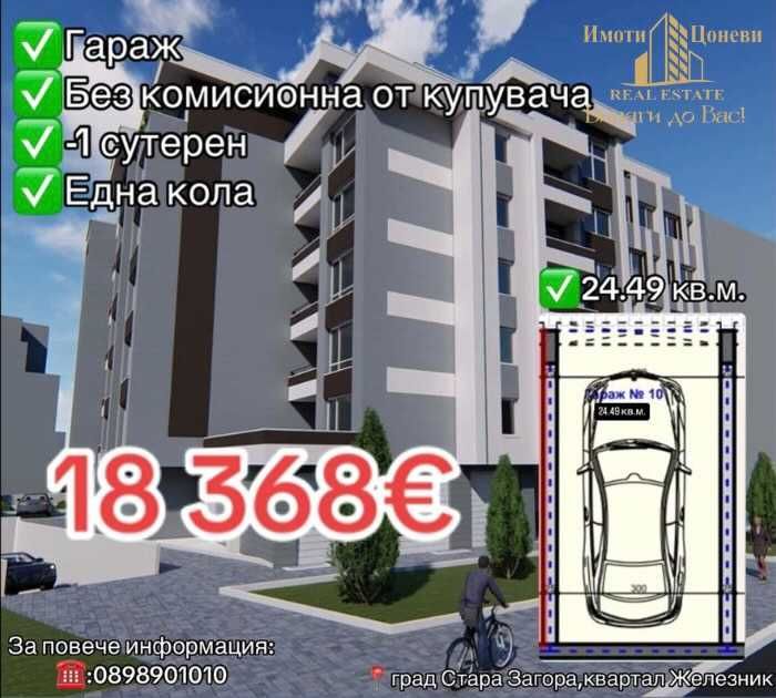 Гараж / Паркомясто в Стара Загора, Център - 25 кв.м за 735 €/кв.м - Снимка #1