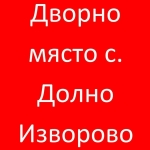 Парцел в с. Долно изворово, Област Стара Загора - 750 кв.м за 38 €/кв.м - Снимка #1
