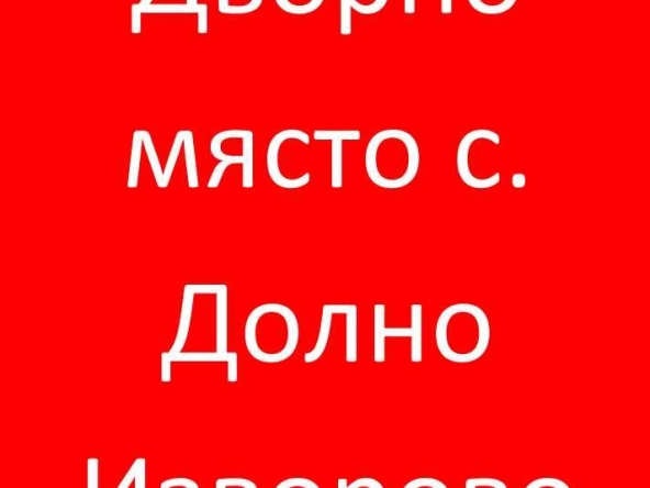 Парцел в с. Долно изворово, Област Стара Загора - 750 кв.м за 38 €/кв.м - Снимка #1