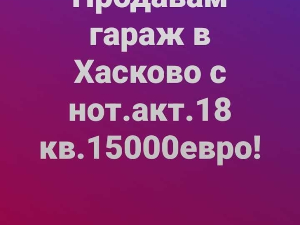 Гараж / Паркомясто в Хасково, Орфей - 18 кв.м за 834 €/кв.м - Снимка #1