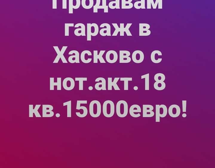 Гараж / Паркомясто в Хасково, Орфей - 18 кв.м за 834 €/кв.м - Снимка #1