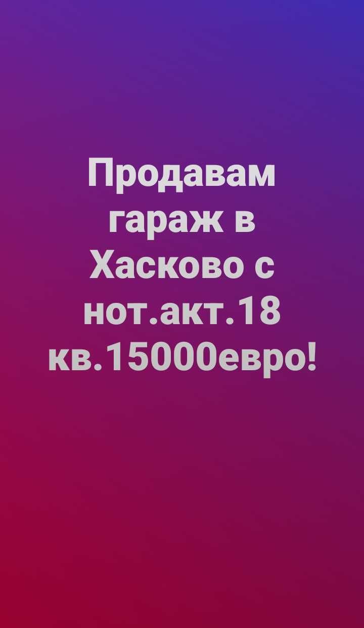 Гараж / Паркомясто в Хасково, Орфей - 18 кв.м за 834 €/кв.м - Снимка #1