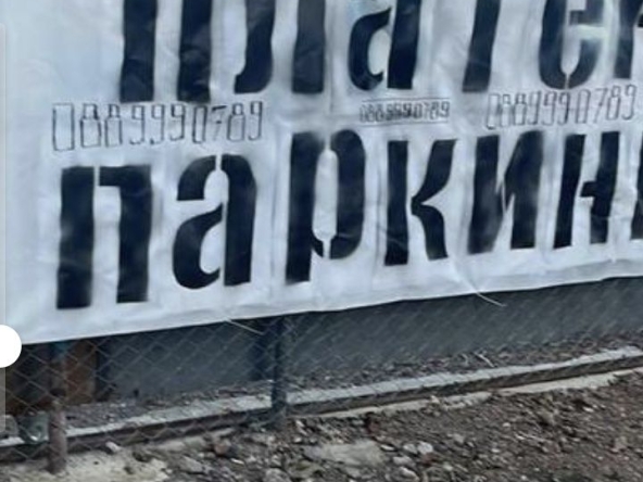 Дава се под наем Гараж / Паркомясто в София, Зона Б-18 - 2000 кв.м за 2.55 € - Снимка #1