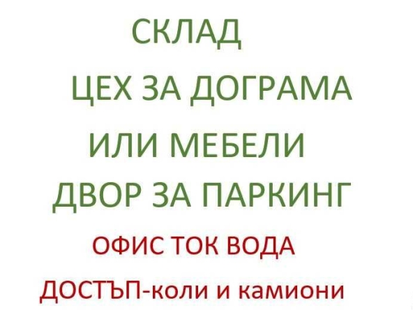 Дава се под наем Склад в София, Орландовци - 420 кв.м за 1688 € - Снимка #1