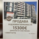Гараж / Паркомясто в София, Люлин 2 - 12 кв.м за 1275 €/кв.м - Снимка #1