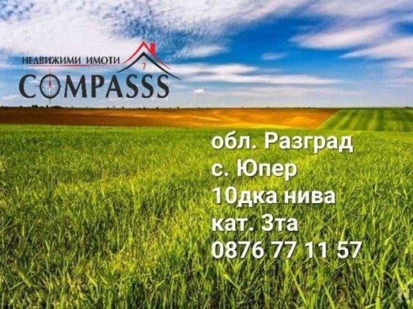 Земеделски имот в с. Юпер, Област Разград -  кв.м за 1873 €/дка - Снимка #1