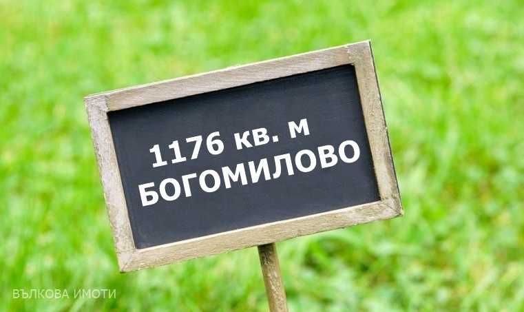Парцел в с. Богомилово, Област Стара Загора - 1176 кв.м за 12 €/кв.м - Снимка #1