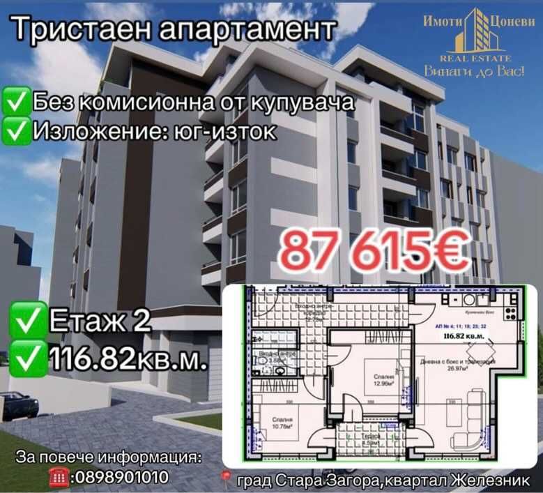 Тристаен апартамент в Стара Загора, Железник - център - 117 кв.м за 749 €/кв.м - Снимка #1