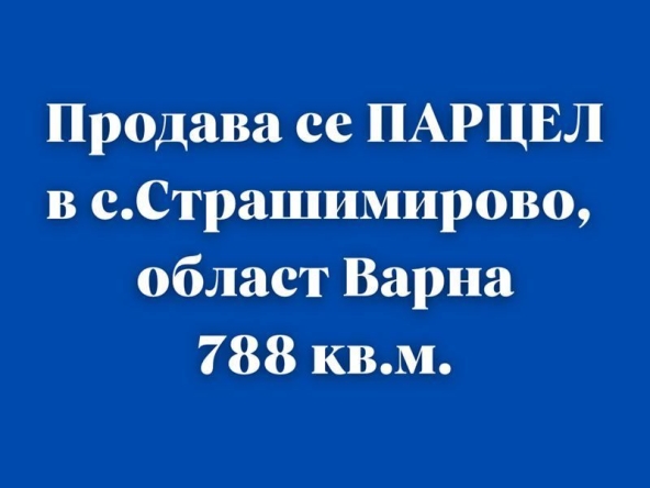 Парцел в с. Страшимирово, Област Варна - 788 кв.м за 68 €/кв.м - Снимка #1
