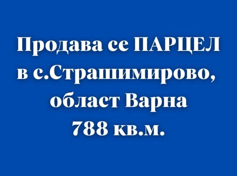 Парцел в с. Страшимирово, Област Варна - 788 кв.м за 68 €/кв.м - Снимка #1