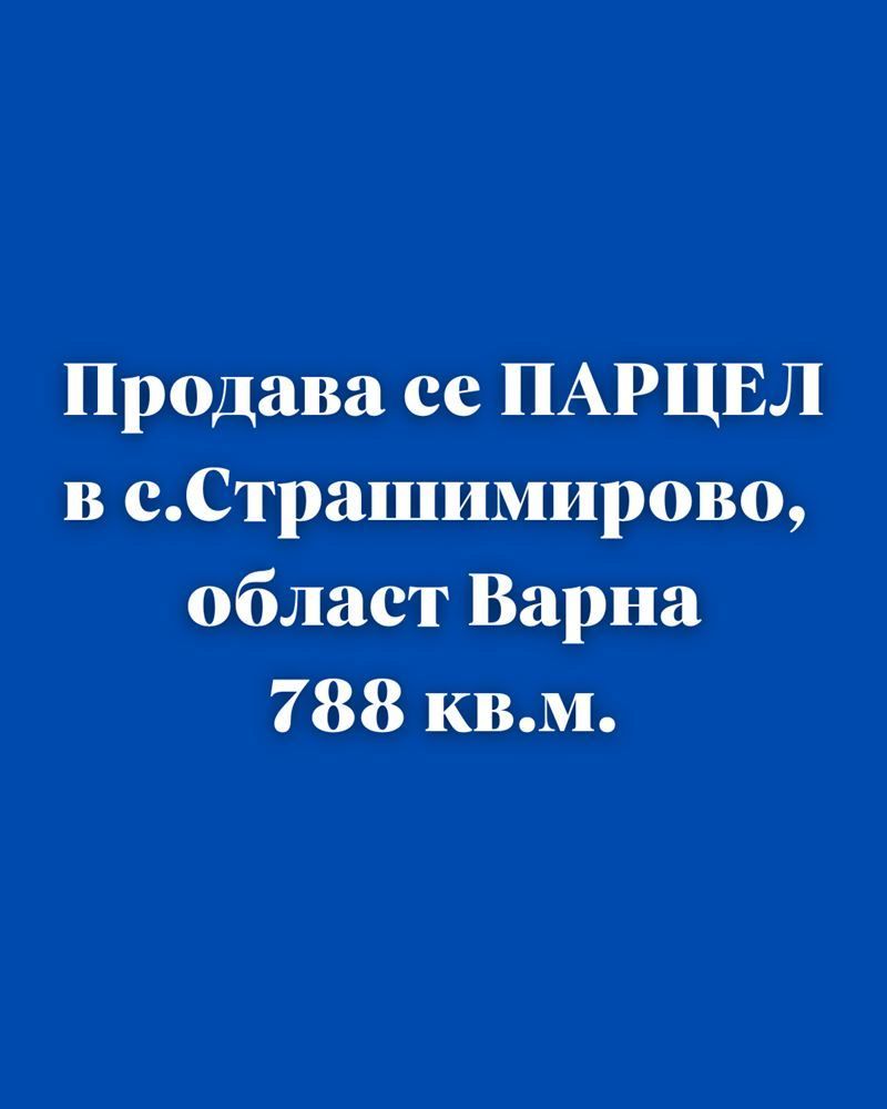Парцел в с. Страшимирово, Област Варна - 788 кв.м за 68 €/кв.м - Снимка #1