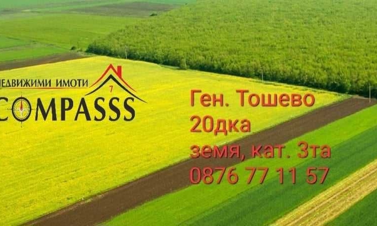 Земеделски имот в Генерал Тошево -  кв.м за 2244 €/дка - Снимка #1