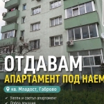 Дава се под наем Двустаен апартамент в Габрово, Трендафил 1 - 70 кв.м за 199.41 € - Снимка #1