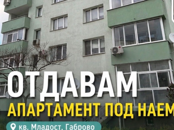 Дава се под наем Двустаен апартамент в Габрово, Трендафил 1 - 70 кв.м за 199.41 € - Снимка #1